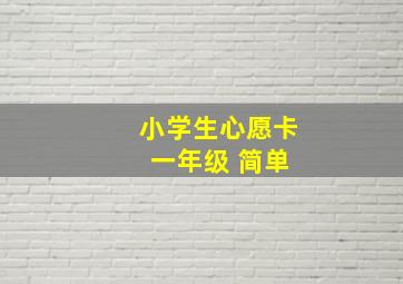 小学生心愿卡 一年级 简单